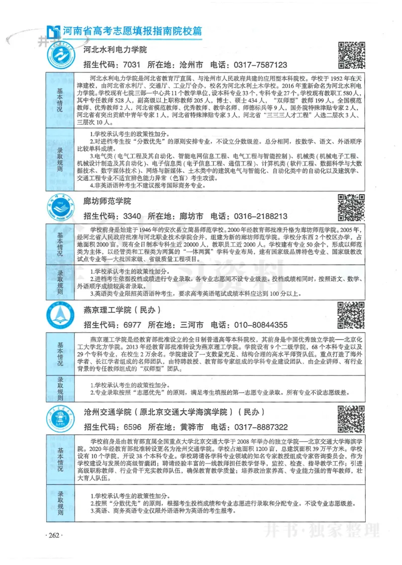 2024河南省高考志愿填报指南院校篇_1.高考2025全国各省真题+答案_必看高考志愿填报价值2999_高考志愿填报_13-河南_河南全套