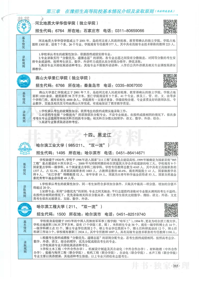 2024河南省高考志愿填报指南院校篇_1.高考2025全国各省真题+答案_必看高考志愿填报价值2999_高考志愿填报_13-河南_河南全套