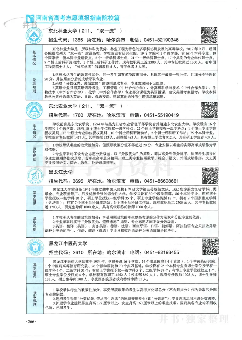 2024河南省高考志愿填报指南院校篇_1.高考2025全国各省真题+答案_必看高考志愿填报价值2999_高考志愿填报_13-河南_河南全套