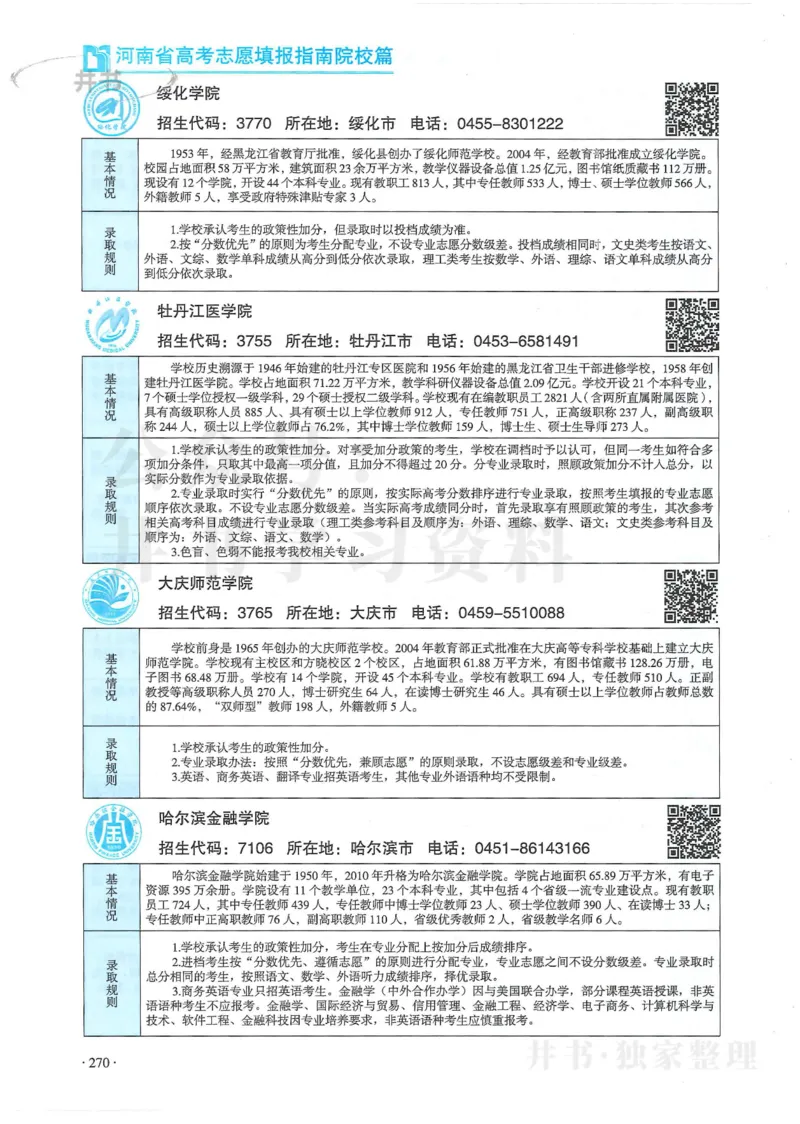 2024河南省高考志愿填报指南院校篇_1.高考2025全国各省真题+答案_必看高考志愿填报价值2999_高考志愿填报_13-河南_河南全套