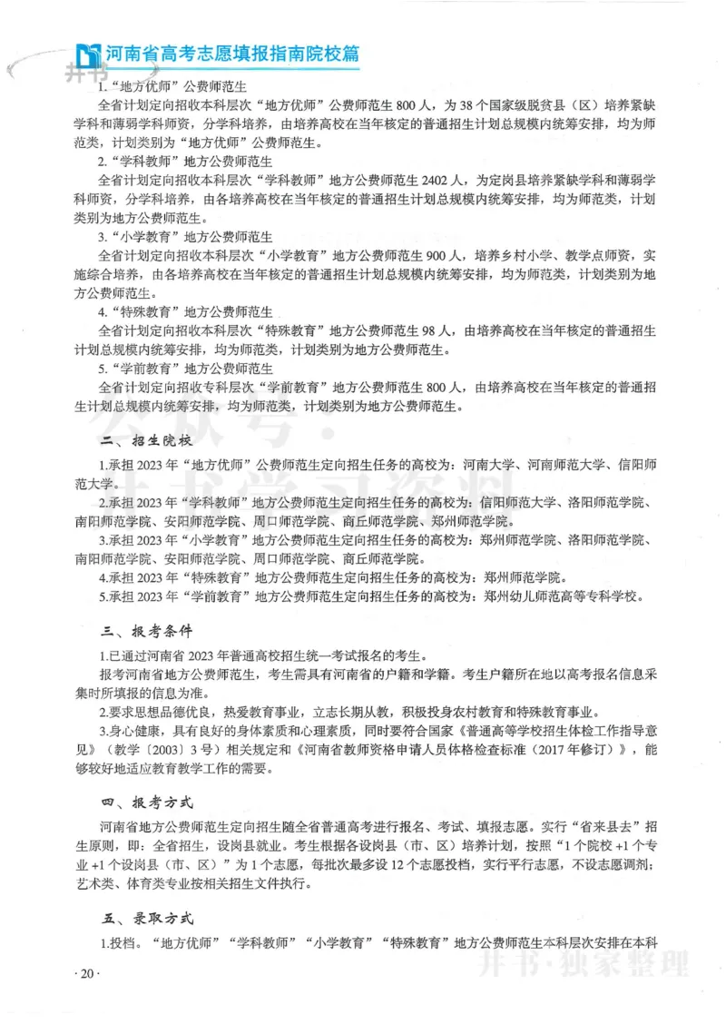 2024河南省高考志愿填报指南院校篇_1.高考2025全国各省真题+答案_必看高考志愿填报价值2999_高考志愿填报_13-河南_河南全套