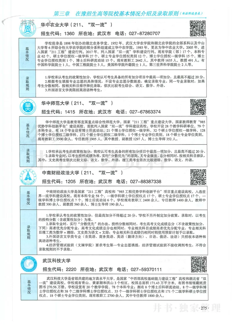 2024河南省高考志愿填报指南院校篇_1.高考2025全国各省真题+答案_必看高考志愿填报价值2999_高考志愿填报_13-河南_河南全套