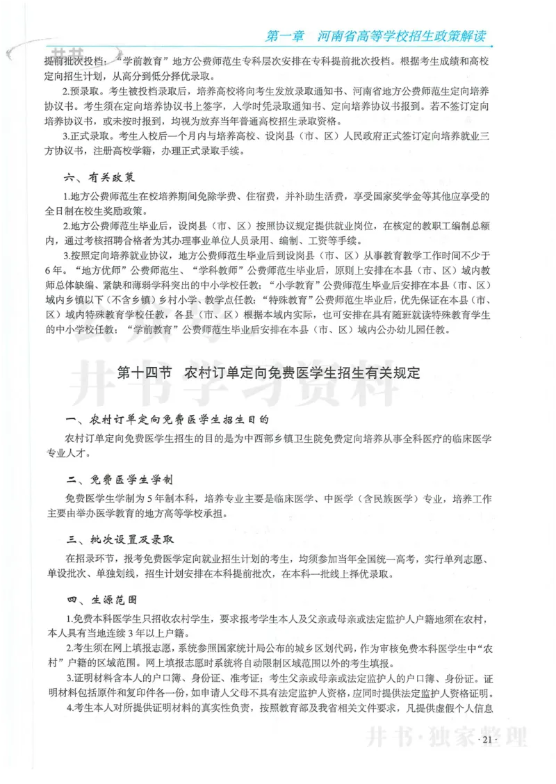 2024河南省高考志愿填报指南院校篇_1.高考2025全国各省真题+答案_必看高考志愿填报价值2999_高考志愿填报_13-河南_河南全套