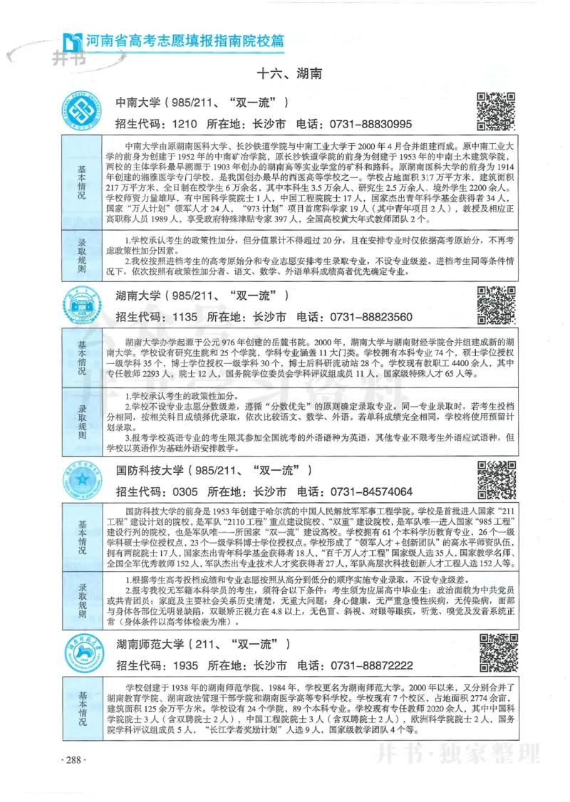 2024河南省高考志愿填报指南院校篇_1.高考2025全国各省真题+答案_必看高考志愿填报价值2999_高考志愿填报_13-河南_河南全套