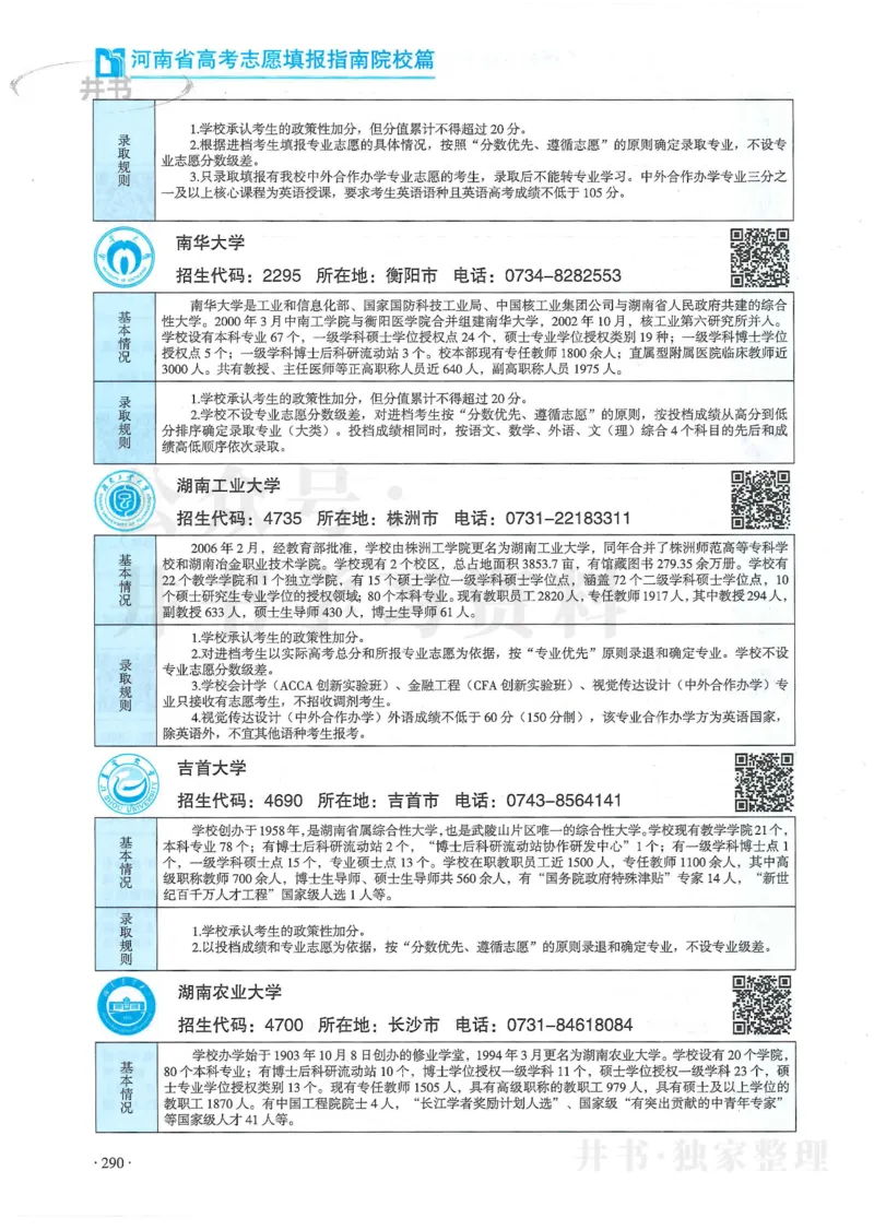 2024河南省高考志愿填报指南院校篇_1.高考2025全国各省真题+答案_必看高考志愿填报价值2999_高考志愿填报_13-河南_河南全套