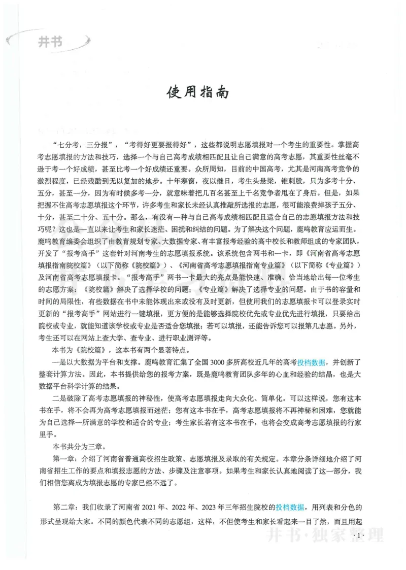 2024河南省高考志愿填报指南院校篇_1.高考2025全国各省真题+答案_必看高考志愿填报价值2999_高考志愿填报_13-河南_河南全套