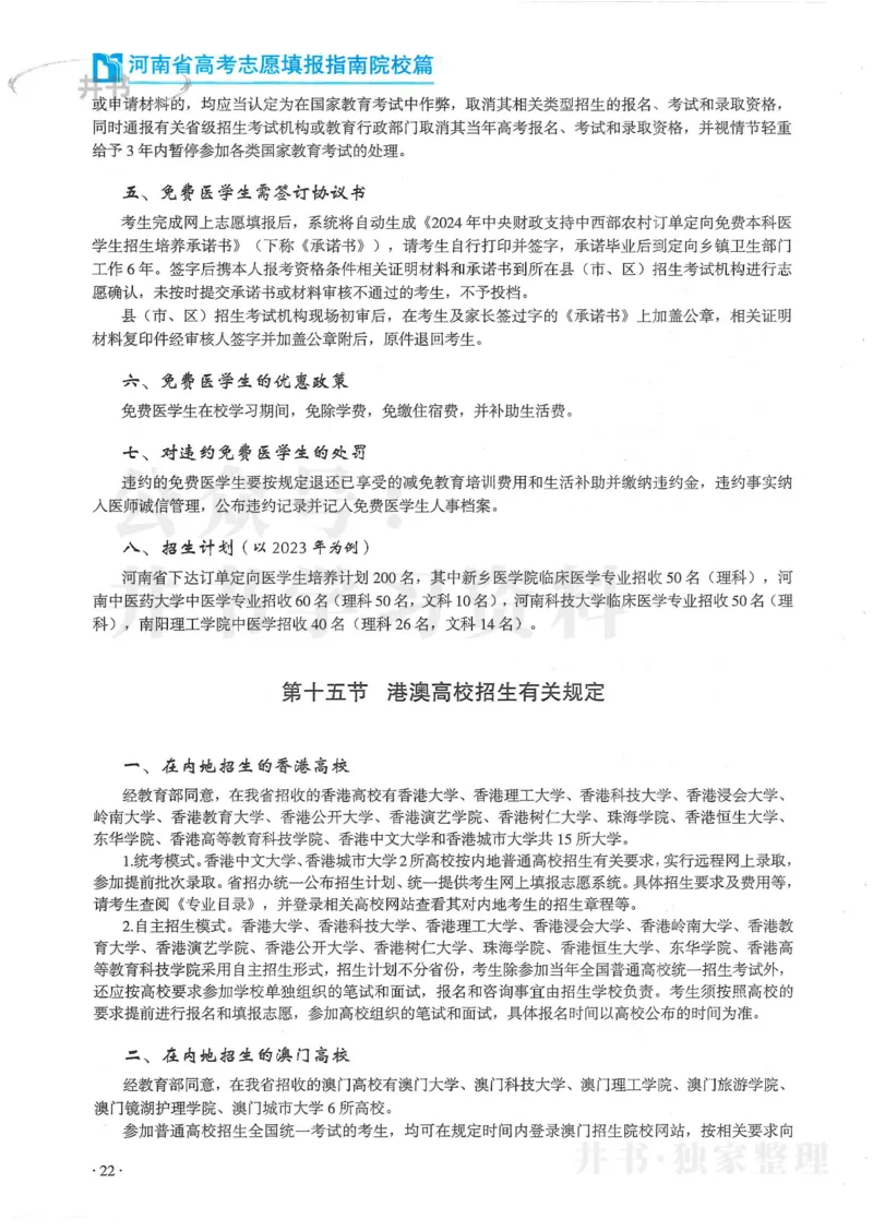 2024河南省高考志愿填报指南院校篇_1.高考2025全国各省真题+答案_必看高考志愿填报价值2999_高考志愿填报_13-河南_河南全套