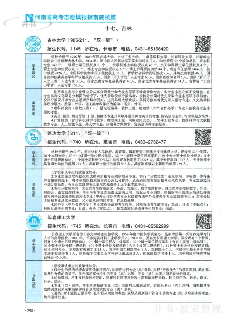 2024河南省高考志愿填报指南院校篇_1.高考2025全国各省真题+答案_必看高考志愿填报价值2999_高考志愿填报_13-河南_河南全套