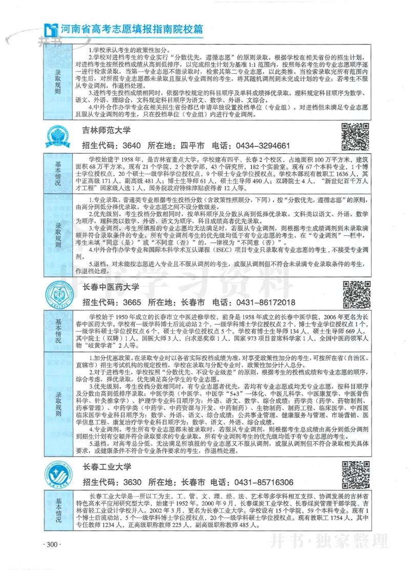 2024河南省高考志愿填报指南院校篇_1.高考2025全国各省真题+答案_必看高考志愿填报价值2999_高考志愿填报_13-河南_河南全套