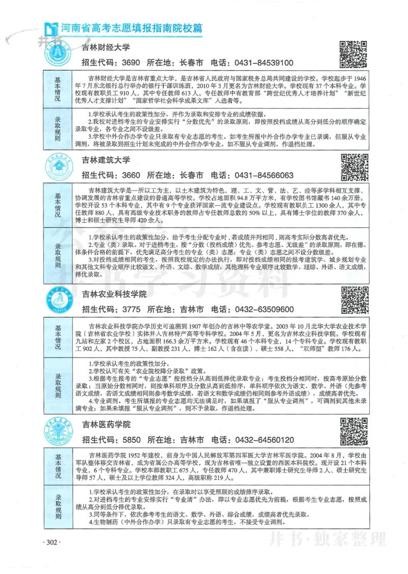 2024河南省高考志愿填报指南院校篇_1.高考2025全国各省真题+答案_必看高考志愿填报价值2999_高考志愿填报_13-河南_河南全套