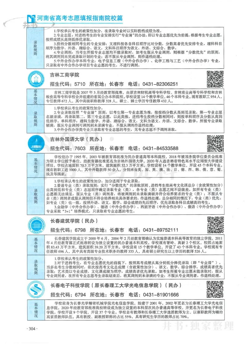 2024河南省高考志愿填报指南院校篇_1.高考2025全国各省真题+答案_必看高考志愿填报价值2999_高考志愿填报_13-河南_河南全套
