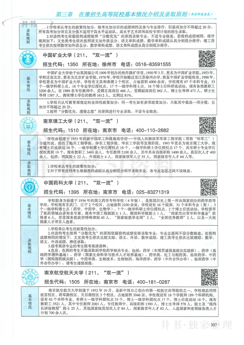 2024河南省高考志愿填报指南院校篇_1.高考2025全国各省真题+答案_必看高考志愿填报价值2999_高考志愿填报_13-河南_河南全套