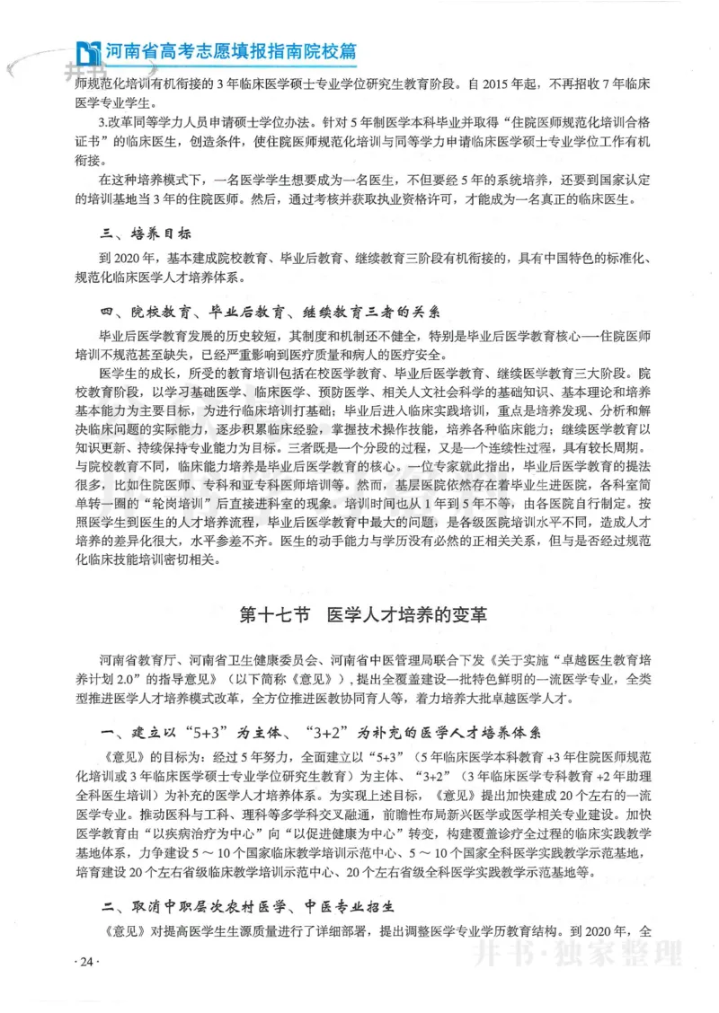 2024河南省高考志愿填报指南院校篇_1.高考2025全国各省真题+答案_必看高考志愿填报价值2999_高考志愿填报_13-河南_河南全套