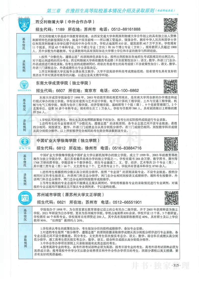 2024河南省高考志愿填报指南院校篇_1.高考2025全国各省真题+答案_必看高考志愿填报价值2999_高考志愿填报_13-河南_河南全套