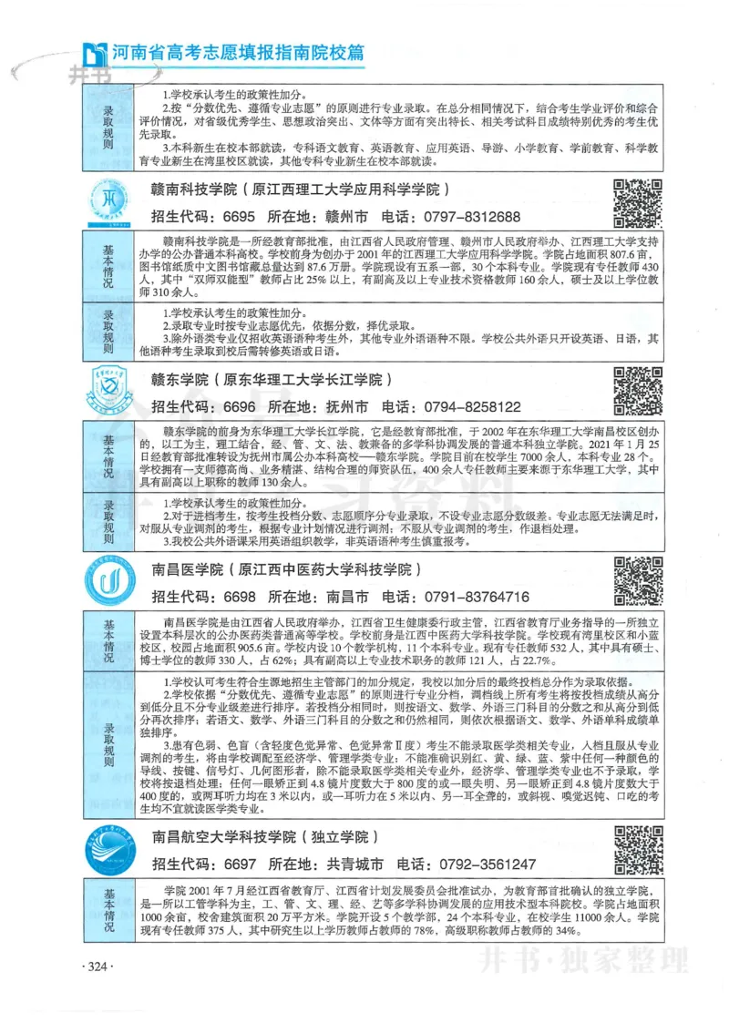 2024河南省高考志愿填报指南院校篇_1.高考2025全国各省真题+答案_必看高考志愿填报价值2999_高考志愿填报_13-河南_河南全套