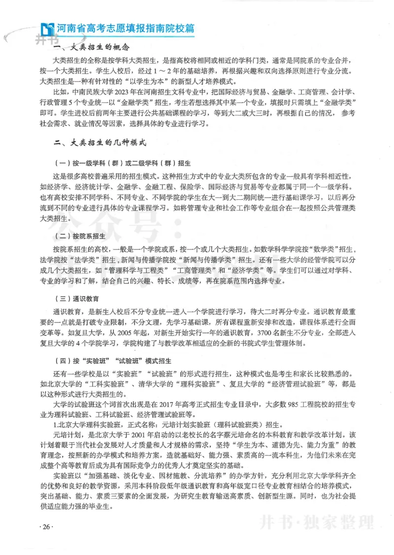 2024河南省高考志愿填报指南院校篇_1.高考2025全国各省真题+答案_必看高考志愿填报价值2999_高考志愿填报_13-河南_河南全套