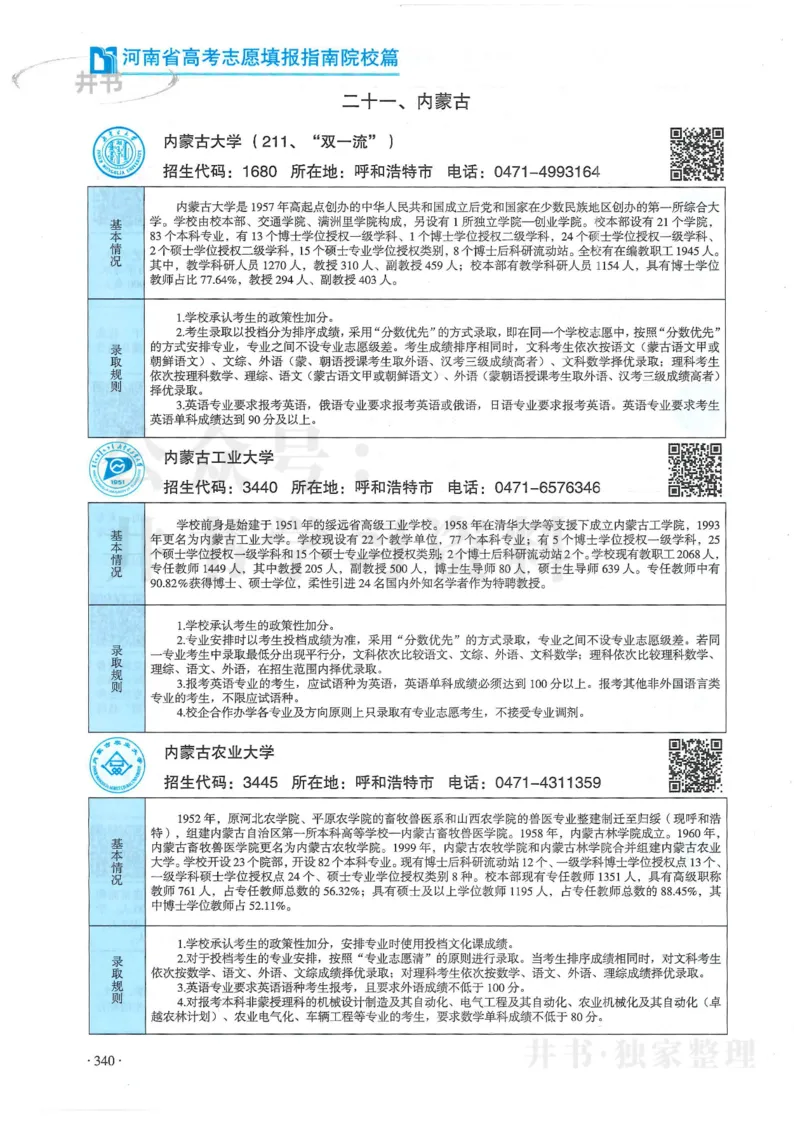 2024河南省高考志愿填报指南院校篇_1.高考2025全国各省真题+答案_必看高考志愿填报价值2999_高考志愿填报_13-河南_河南全套