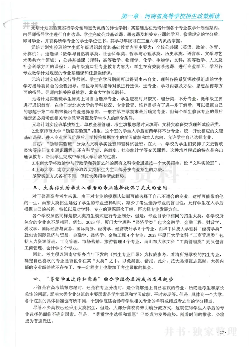 2024河南省高考志愿填报指南院校篇_1.高考2025全国各省真题+答案_必看高考志愿填报价值2999_高考志愿填报_13-河南_河南全套