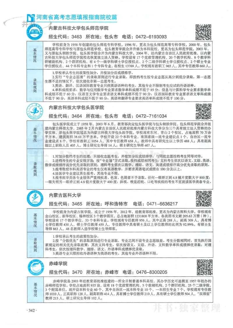 2024河南省高考志愿填报指南院校篇_1.高考2025全国各省真题+答案_必看高考志愿填报价值2999_高考志愿填报_13-河南_河南全套