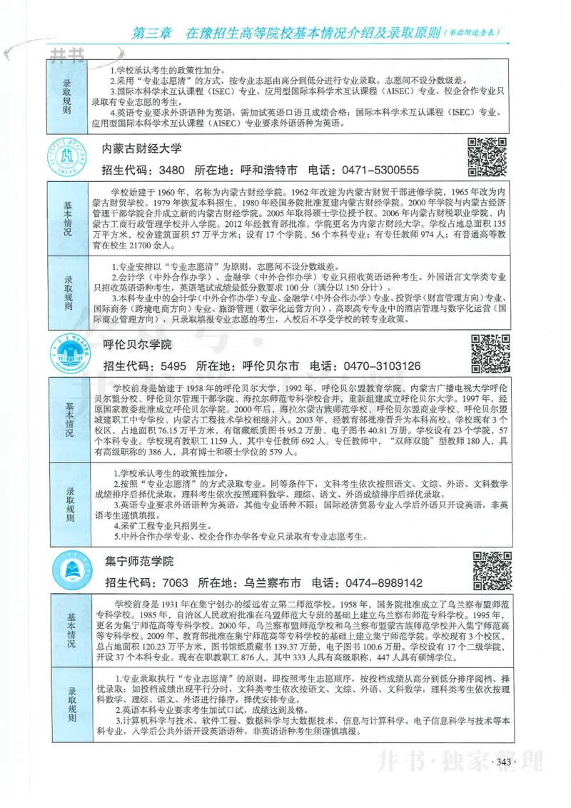 2024河南省高考志愿填报指南院校篇_1.高考2025全国各省真题+答案_必看高考志愿填报价值2999_高考志愿填报_13-河南_河南全套