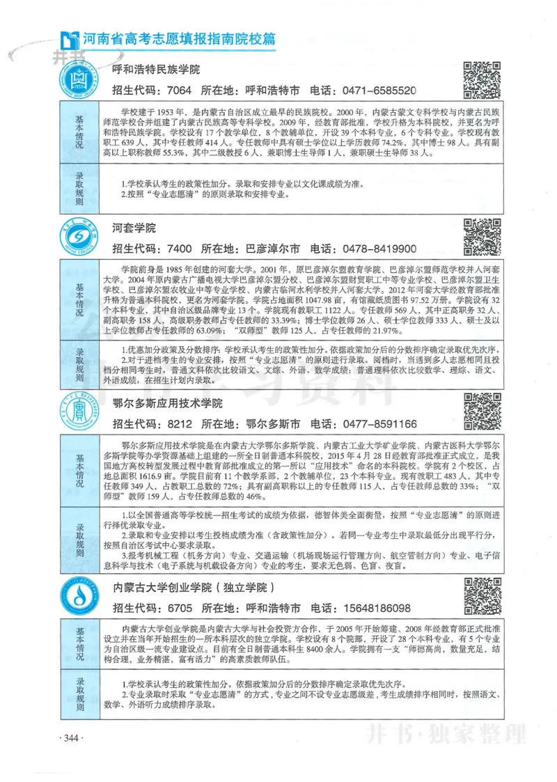 2024河南省高考志愿填报指南院校篇_1.高考2025全国各省真题+答案_必看高考志愿填报价值2999_高考志愿填报_13-河南_河南全套