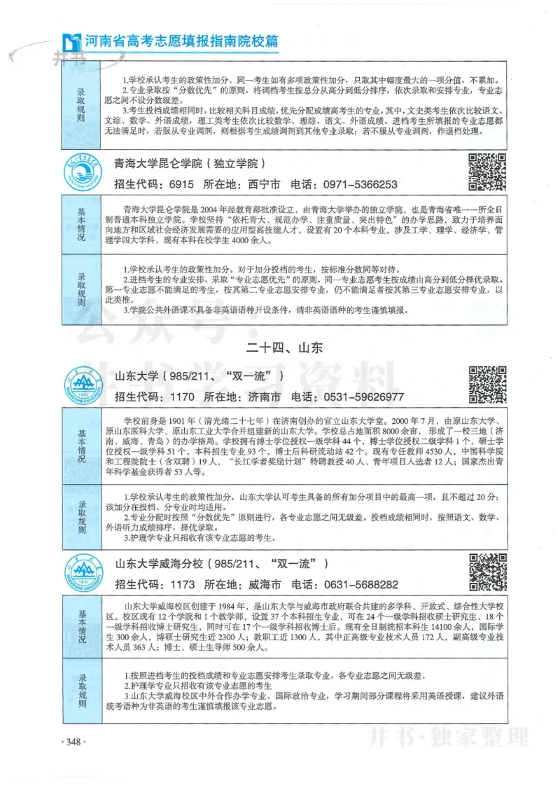 2024河南省高考志愿填报指南院校篇_1.高考2025全国各省真题+答案_必看高考志愿填报价值2999_高考志愿填报_13-河南_河南全套