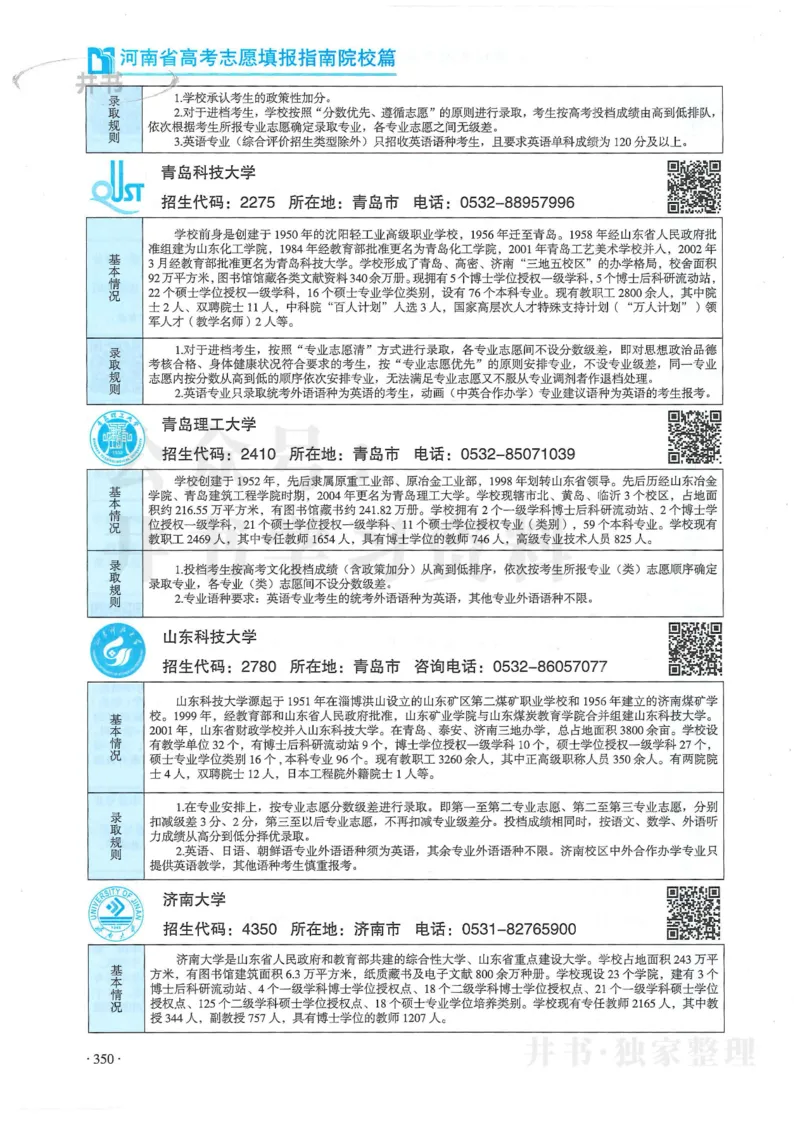 2024河南省高考志愿填报指南院校篇_1.高考2025全国各省真题+答案_必看高考志愿填报价值2999_高考志愿填报_13-河南_河南全套