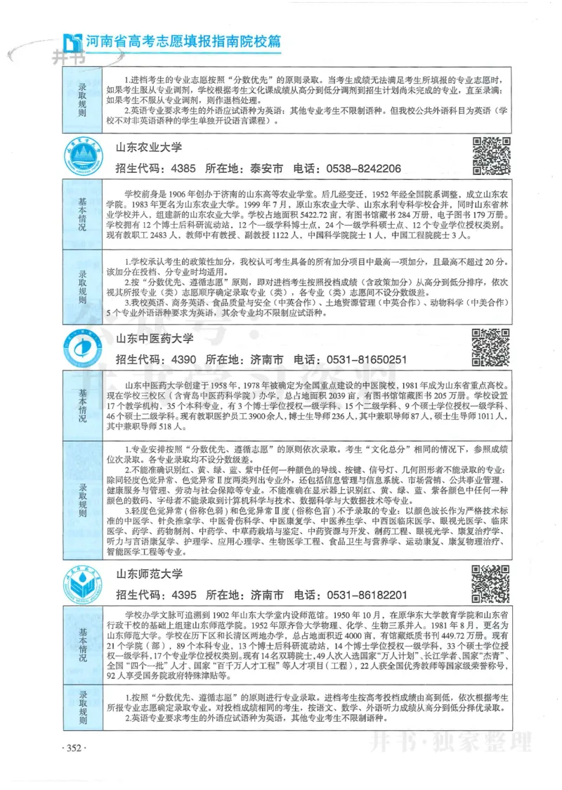 2024河南省高考志愿填报指南院校篇_1.高考2025全国各省真题+答案_必看高考志愿填报价值2999_高考志愿填报_13-河南_河南全套