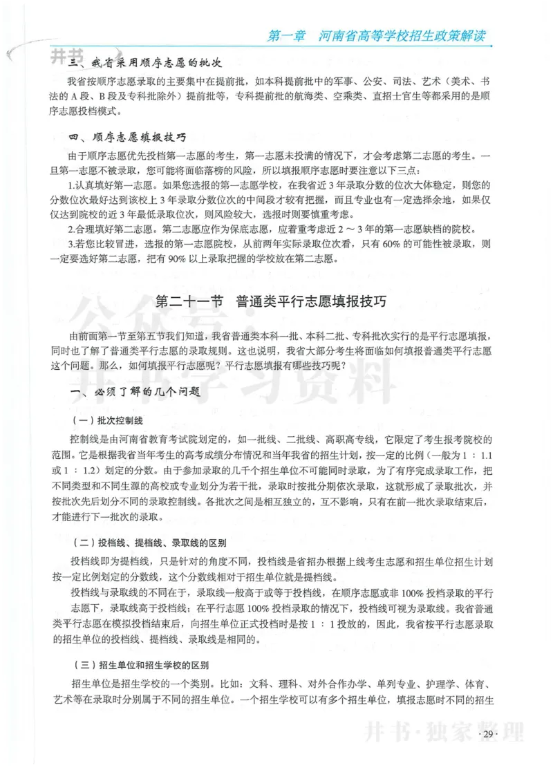 2024河南省高考志愿填报指南院校篇_1.高考2025全国各省真题+答案_必看高考志愿填报价值2999_高考志愿填报_13-河南_河南全套