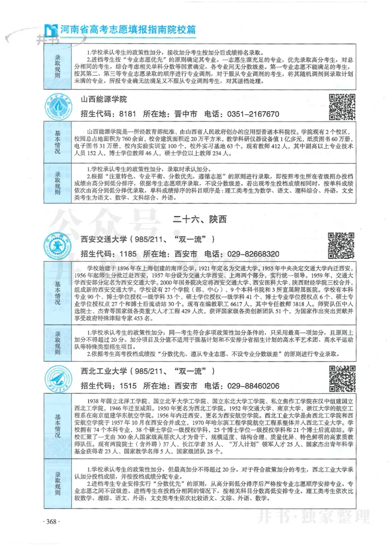 2024河南省高考志愿填报指南院校篇_1.高考2025全国各省真题+答案_必看高考志愿填报价值2999_高考志愿填报_13-河南_河南全套
