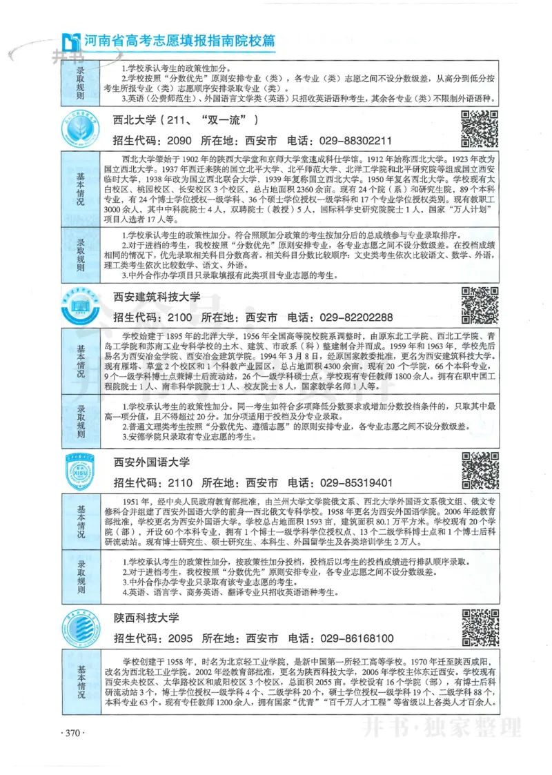 2024河南省高考志愿填报指南院校篇_1.高考2025全国各省真题+答案_必看高考志愿填报价值2999_高考志愿填报_13-河南_河南全套