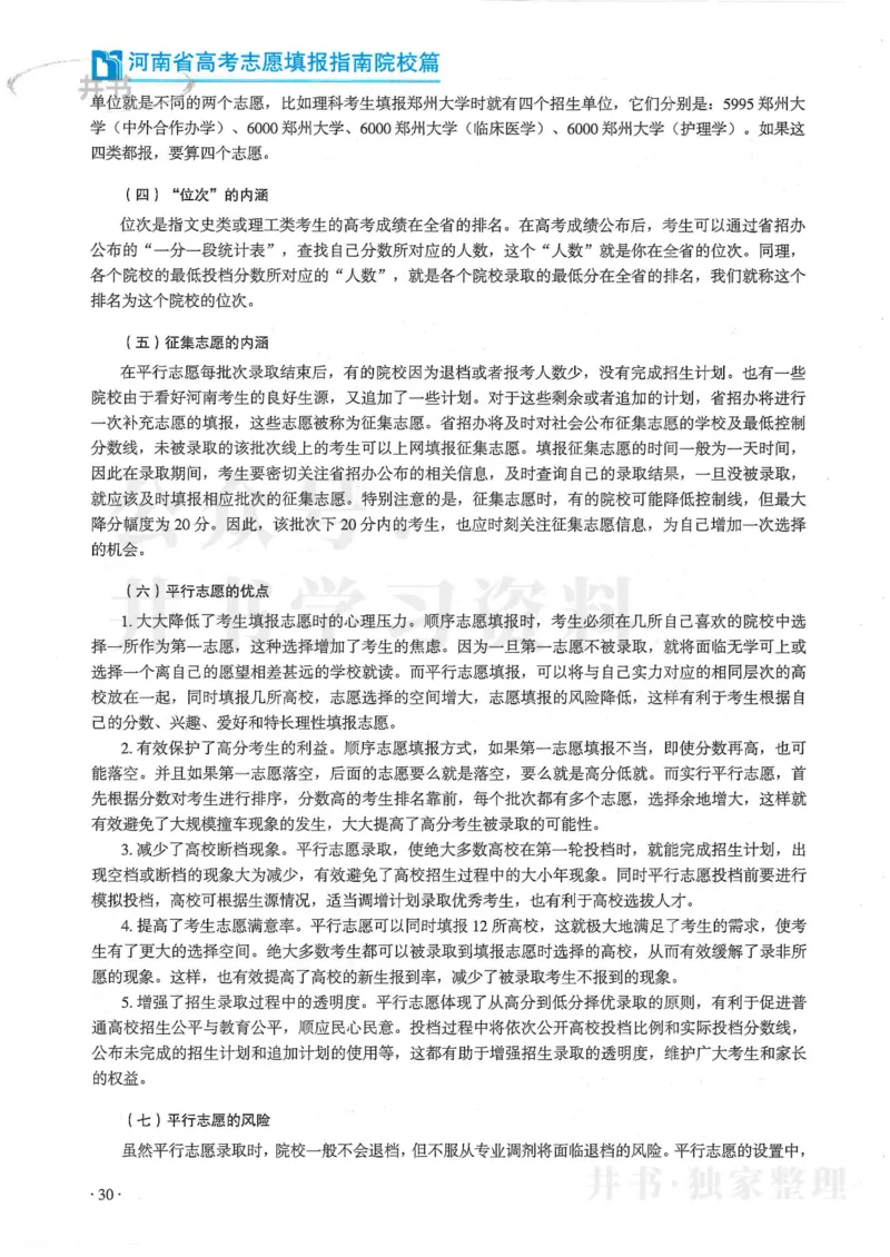 2024河南省高考志愿填报指南院校篇_1.高考2025全国各省真题+答案_必看高考志愿填报价值2999_高考志愿填报_13-河南_河南全套
