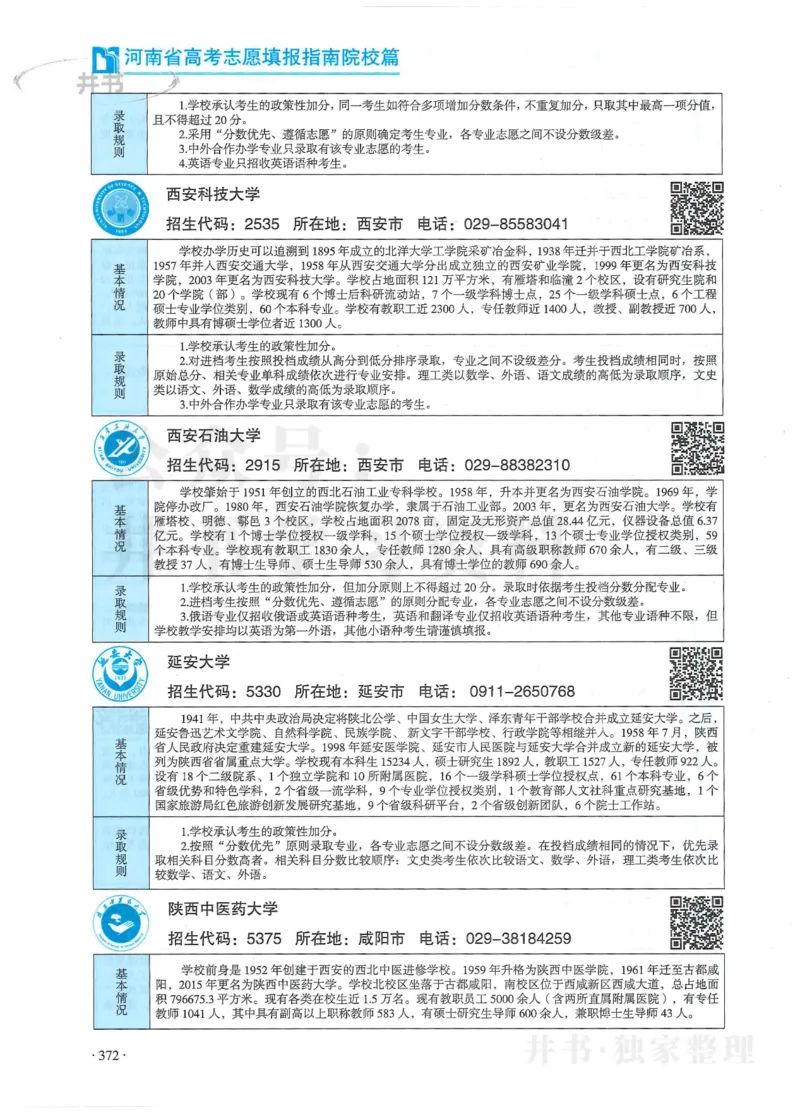 2024河南省高考志愿填报指南院校篇_1.高考2025全国各省真题+答案_必看高考志愿填报价值2999_高考志愿填报_13-河南_河南全套