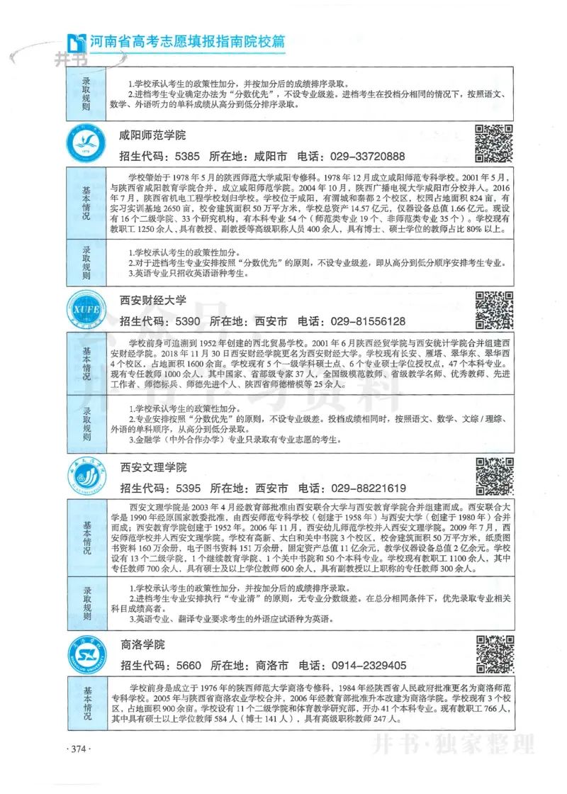 2024河南省高考志愿填报指南院校篇_1.高考2025全国各省真题+答案_必看高考志愿填报价值2999_高考志愿填报_13-河南_河南全套