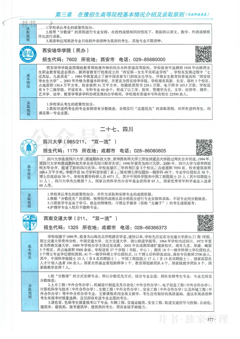 2024河南省高考志愿填报指南院校篇_1.高考2025全国各省真题+答案_必看高考志愿填报价值2999_高考志愿填报_13-河南_河南全套