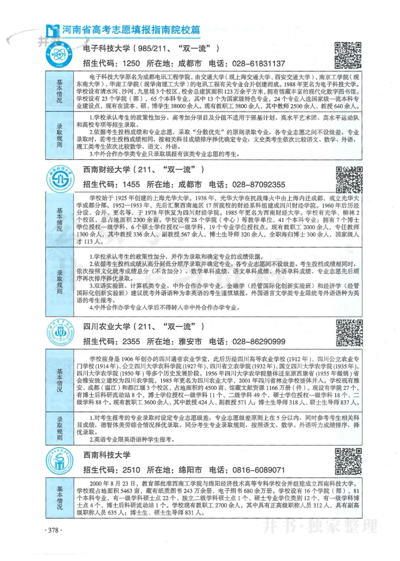 2024河南省高考志愿填报指南院校篇_1.高考2025全国各省真题+答案_必看高考志愿填报价值2999_高考志愿填报_13-河南_河南全套