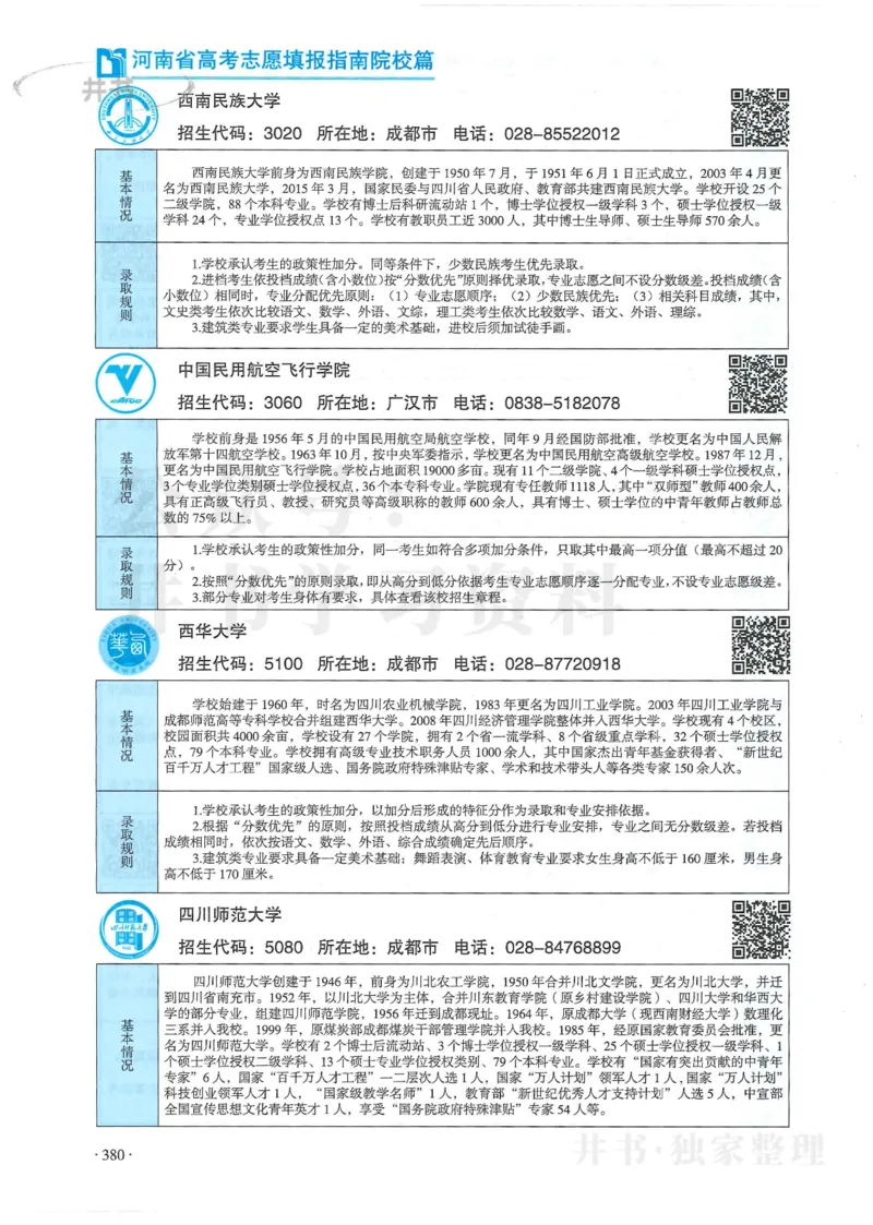 2024河南省高考志愿填报指南院校篇_1.高考2025全国各省真题+答案_必看高考志愿填报价值2999_高考志愿填报_13-河南_河南全套