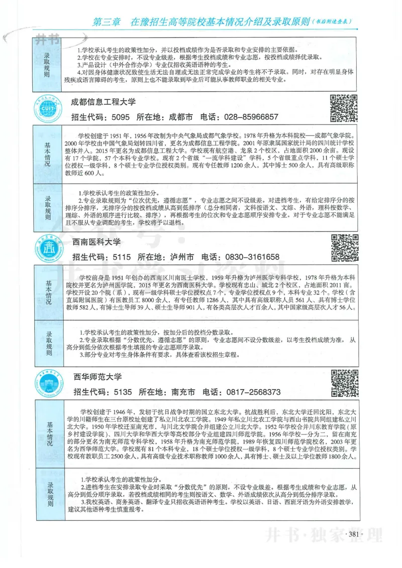 2024河南省高考志愿填报指南院校篇_1.高考2025全国各省真题+答案_必看高考志愿填报价值2999_高考志愿填报_13-河南_河南全套