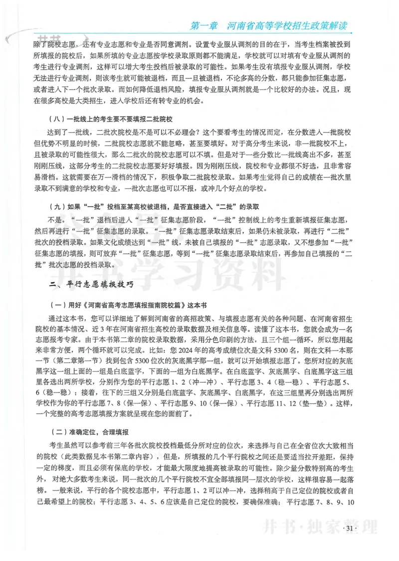 2024河南省高考志愿填报指南院校篇_1.高考2025全国各省真题+答案_必看高考志愿填报价值2999_高考志愿填报_13-河南_河南全套