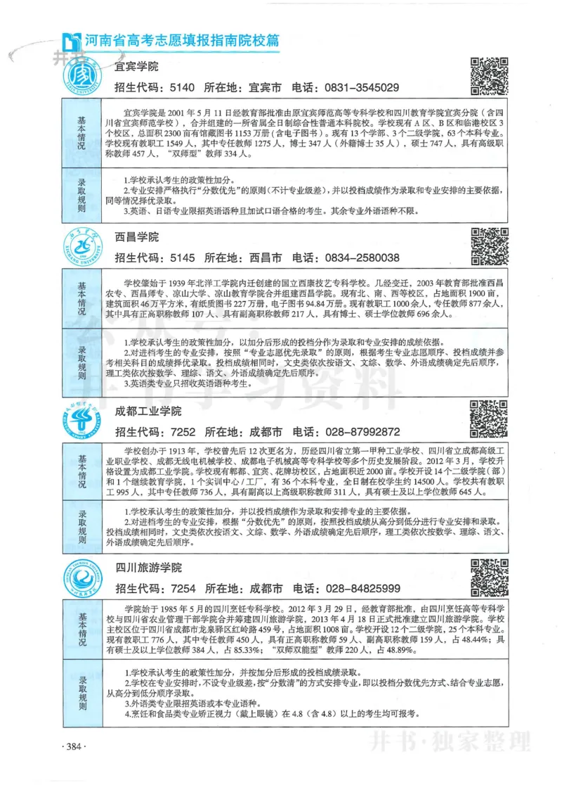 2024河南省高考志愿填报指南院校篇_1.高考2025全国各省真题+答案_必看高考志愿填报价值2999_高考志愿填报_13-河南_河南全套