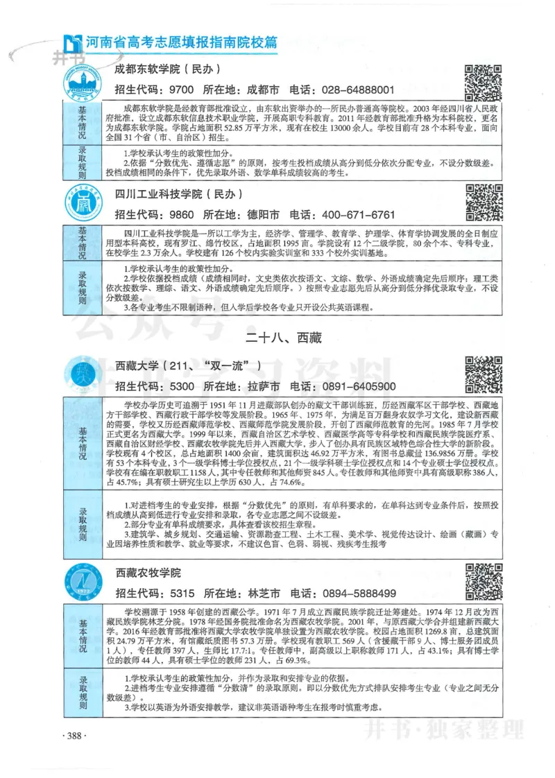2024河南省高考志愿填报指南院校篇_1.高考2025全国各省真题+答案_必看高考志愿填报价值2999_高考志愿填报_13-河南_河南全套
