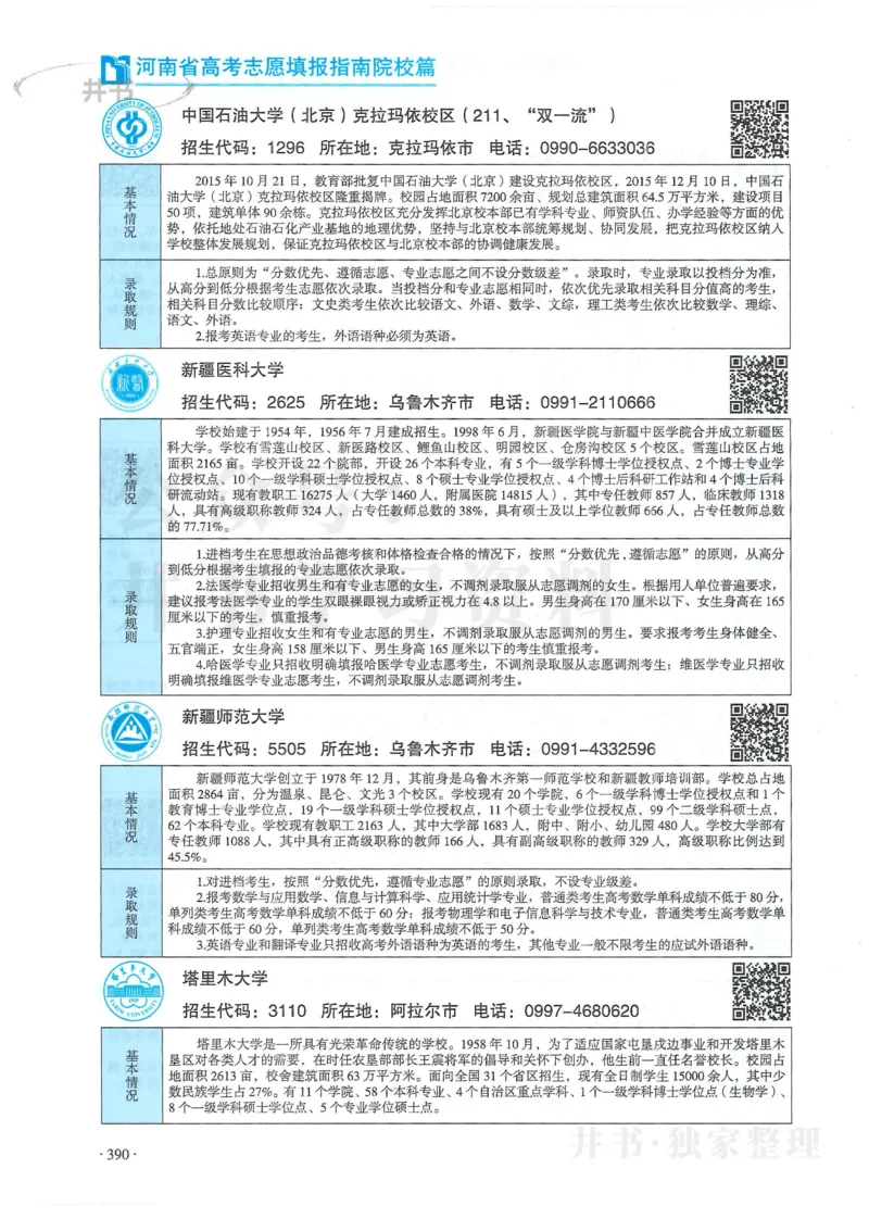 2024河南省高考志愿填报指南院校篇_1.高考2025全国各省真题+答案_必看高考志愿填报价值2999_高考志愿填报_13-河南_河南全套