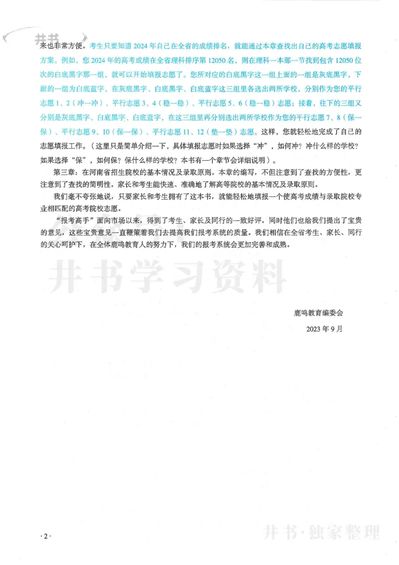 2024河南省高考志愿填报指南院校篇_1.高考2025全国各省真题+答案_必看高考志愿填报价值2999_高考志愿填报_13-河南_河南全套