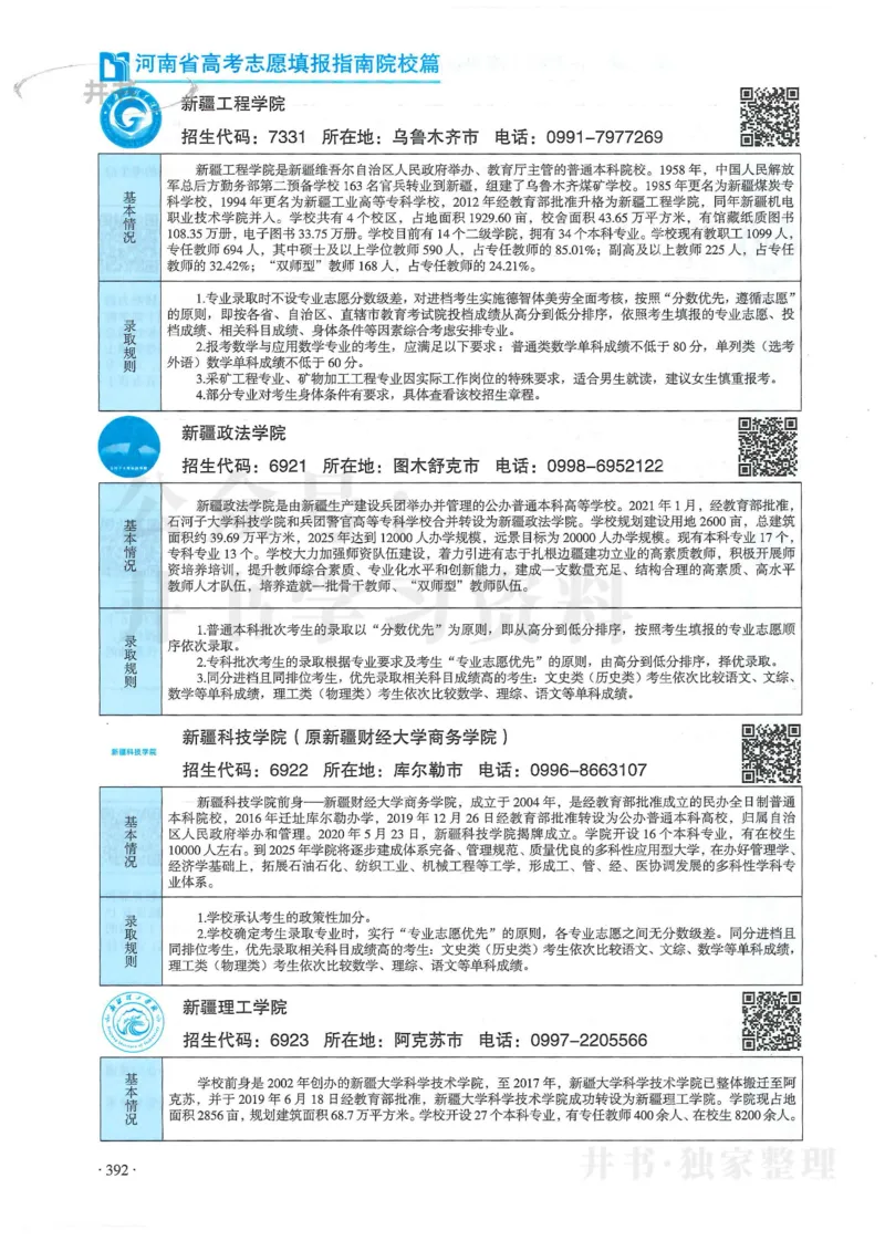 2024河南省高考志愿填报指南院校篇_1.高考2025全国各省真题+答案_必看高考志愿填报价值2999_高考志愿填报_13-河南_河南全套
