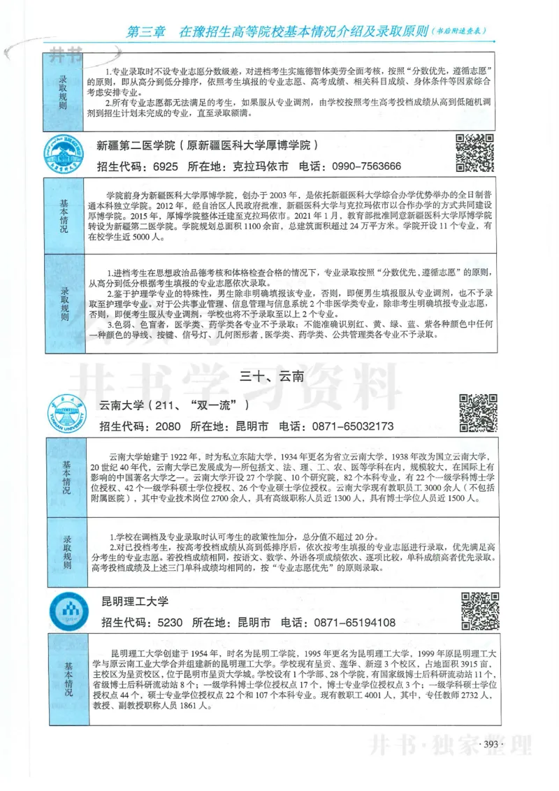 2024河南省高考志愿填报指南院校篇_1.高考2025全国各省真题+答案_必看高考志愿填报价值2999_高考志愿填报_13-河南_河南全套