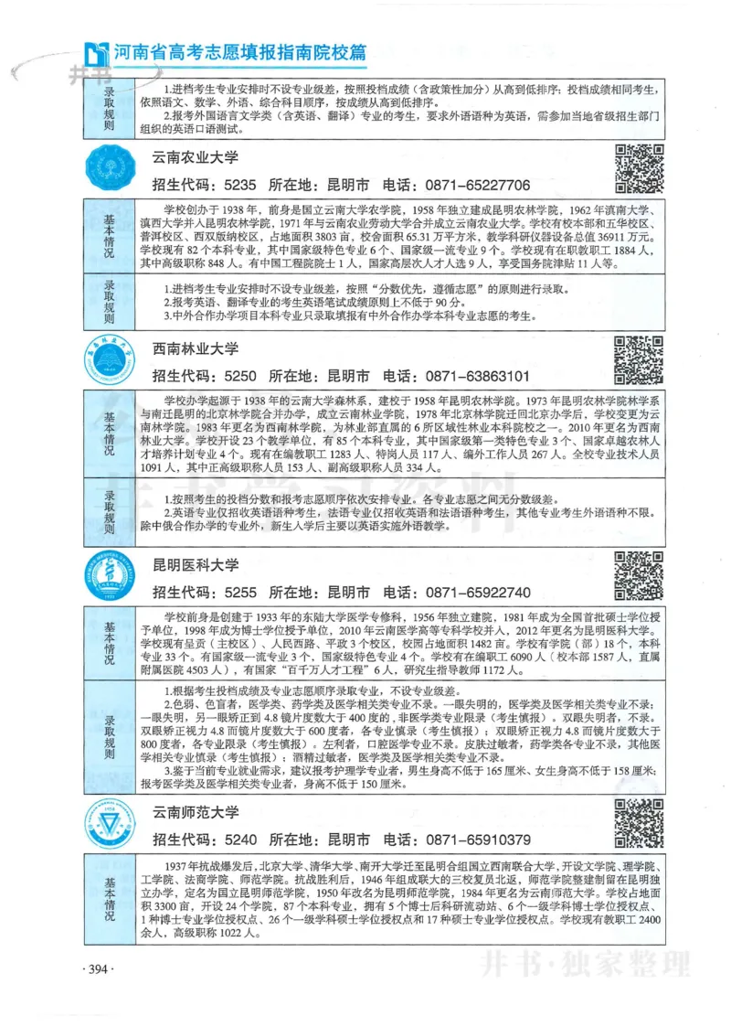2024河南省高考志愿填报指南院校篇_1.高考2025全国各省真题+答案_必看高考志愿填报价值2999_高考志愿填报_13-河南_河南全套
