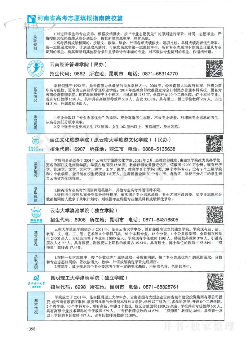 2024河南省高考志愿填报指南院校篇_1.高考2025全国各省真题+答案_必看高考志愿填报价值2999_高考志愿填报_13-河南_河南全套