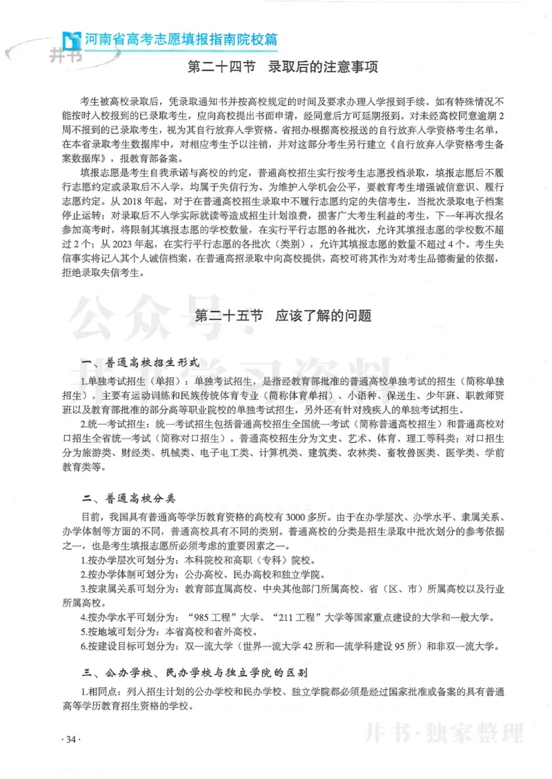 2024河南省高考志愿填报指南院校篇_1.高考2025全国各省真题+答案_必看高考志愿填报价值2999_高考志愿填报_13-河南_河南全套