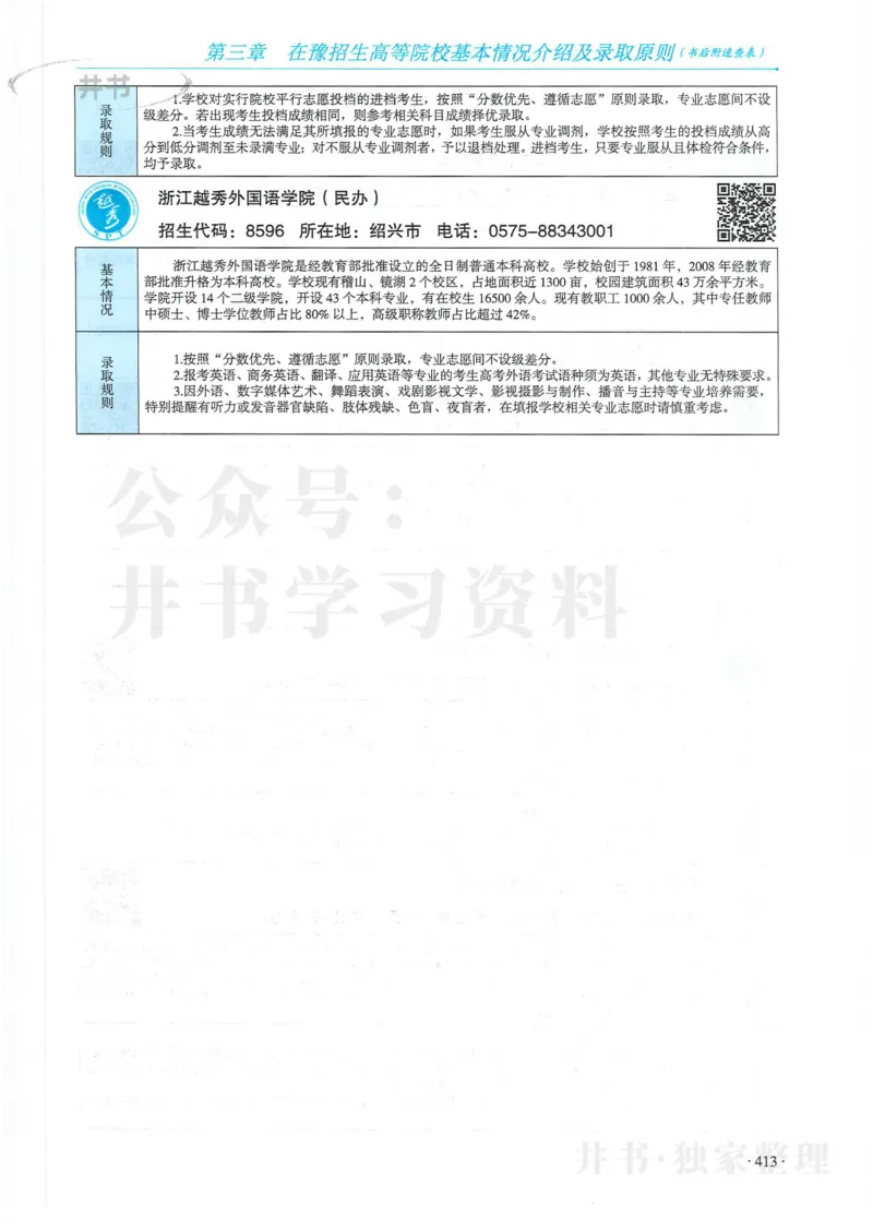 2024河南省高考志愿填报指南院校篇_1.高考2025全国各省真题+答案_必看高考志愿填报价值2999_高考志愿填报_13-河南_河南全套