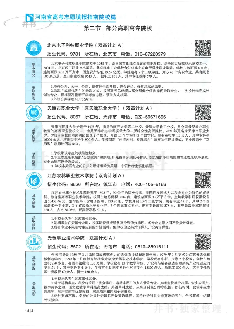 2024河南省高考志愿填报指南院校篇_1.高考2025全国各省真题+答案_必看高考志愿填报价值2999_高考志愿填报_13-河南_河南全套